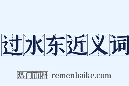 过水东近义词是什么意思的图片